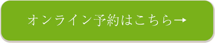 オンライン予約はコチラ